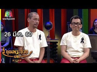 คุณพระช่วย | เพลินเพลง สำแดงสด ๖ ยกสยาม | คุณพระประชัน ตะโพนมอญ | 26 มี.ค. 60 Full HD
