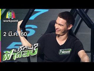 ปริศนาฟ้าแลบ | หลิว, เอม, พีทพล | 2 มี.ค. 60 Full HD