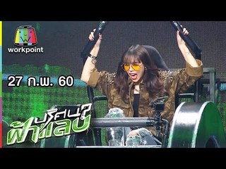 ปริศนาฟ้าแลบ | เปิ้ล, ซานิ, ไอด้า, หลิว | 27 ก.พ. 60 Full HD