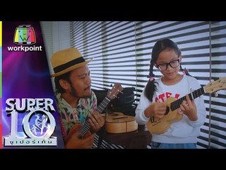 Ukulele ใสใส อยู่ต่อเลยได้ไหม พี่สิงโต | ซูเปอร์เท็น | SUPER 10