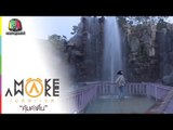 Make Awake คุ้มค่าตื่น | เกาหลีใต้ | 16 ก.พ. 60 Full HD