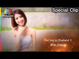 Special Clip EP5 : กว่าจะมาเป็น ฝ้าย ปารเมศ Let Me In TH Season2