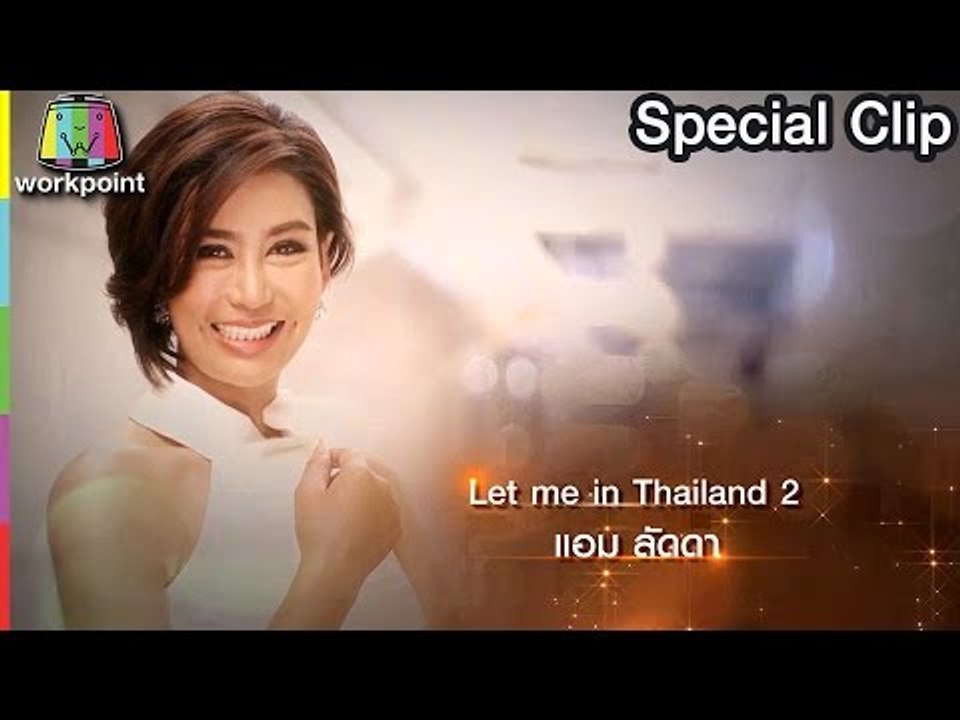 Special Clip EP8 : กว่าจะมาเป็น แอม ลัดดา Let Me In TH Season2