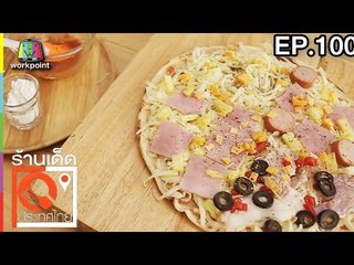 ร้านเด็ดประเทศไทย | EP.100 | 1 พ.ค.60