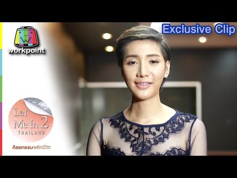 Exclusive Clip Let Me in Thailand ศัลยกรรมพลิกชีวิต Season2 น้ำ น้ำทิพย์ หินกอง