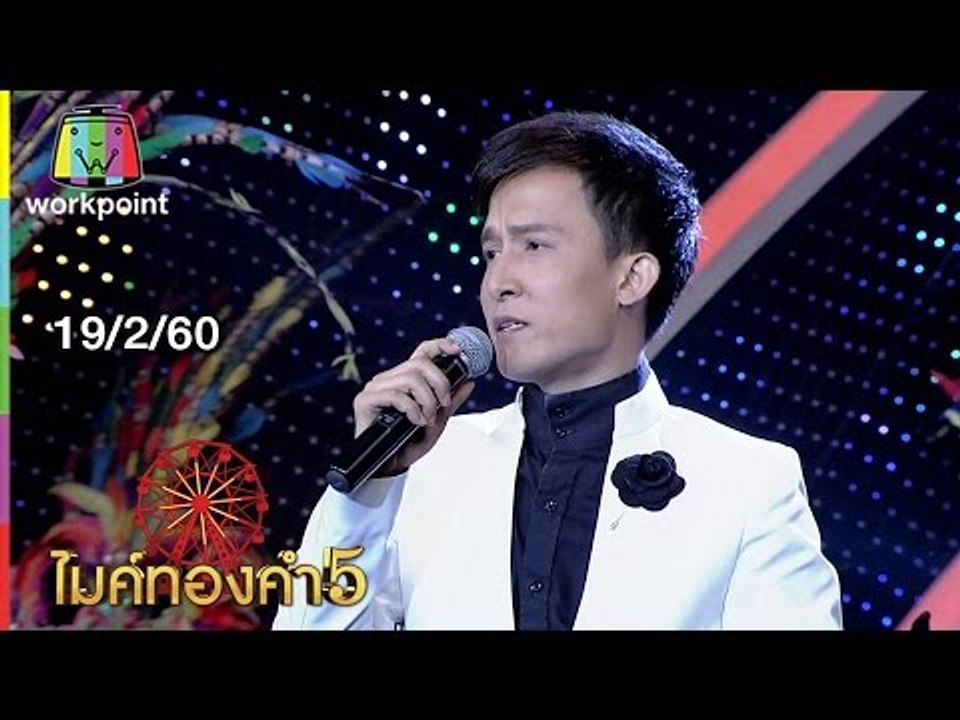 ไมค์ทองคำ 5 ( รอบ 12 คนสุดท้าย ) | 19 ก.พ. 60 F...