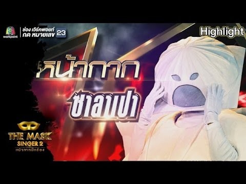 หน้ากากซาลาเปา | Semi-Final Group A | THE MASK SINGER หน้ากากนักร้อง 2