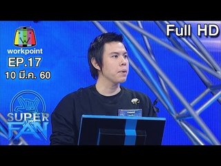แฟนพันธุ์แท้ SUPER FAN | EP.17 | 10 มี.ค. 60 Full HD