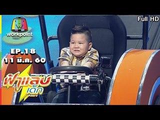 ฟ้าแลบเด็ก | น้องฮีโร่,จีด้า,ดีดี | 11 มี.ค. 60 Full HD