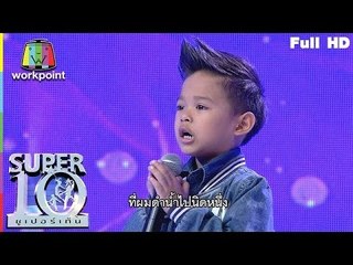 สุดยอดสกิลแร๊พ กรุณาฟังให้ถูก ฮาลั่นทั้งสตู | ซูเปอร์เท็น | SUPER 10