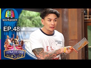 ระเบิดเถิดเทิง เเดนเซอร์ทะลวงไส้ | Ep.48 | ตอน แหนม เราซวยแล้ว | 12 ก.พ. 60 Full HD