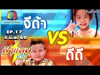 ฟ้าแลบเด็ก | น้องเนเน่,น้องกีตาร์,จีด้า,ดีดี | 5 มี.ค. 60 Full HD