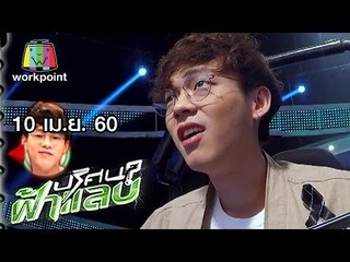 ปริศนาฟ้าแลบ | บอม, ต่าย, สายป่าน, เบสท์ | 10 เม.ย. 60 Full HD