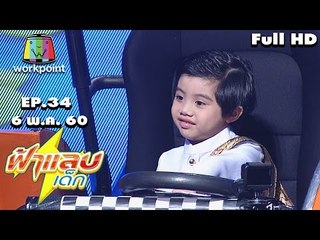 ฟ้าแลบเด็ก | น้องไอย์,น้องเนเน่,น้องมังกร | 6 พ.ค. 60 Full HD