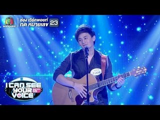 ไม่มีใครรู้ - บอส I Can See Your Voice Thailand