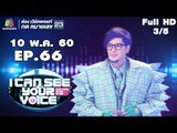 I Can See Your Voice -TH | EP.66 | 3/5 | หน้ากากทุเรียน  | 10 พ.ค. 60