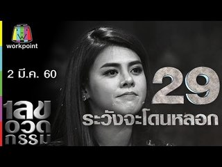 เลขอวดกรรม | Uncensored | 2 มี.ค. 60 Full HD