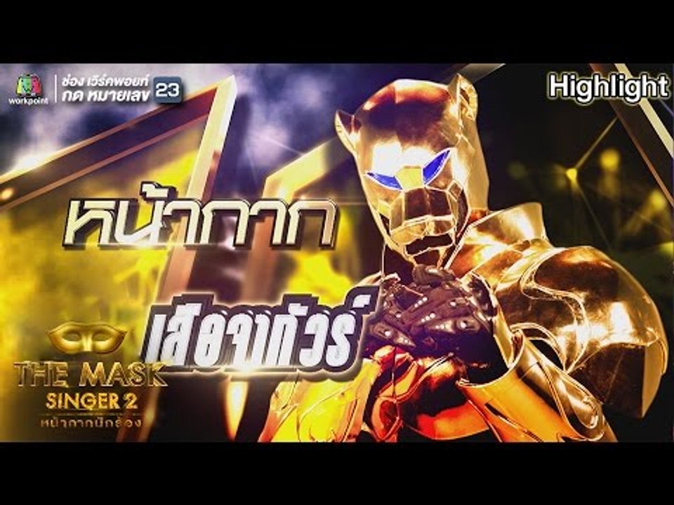 หน้ากากเสือจากัวร์ | Semi-Final Group B | THE MASK SINGER หน้ากากนักร้อง 2