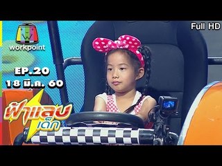 ฟ้าแลบเด็ก | น้องซีนอน,จีด้า,เอมี่,หงษ์ฟ้า | 18 มี.ค. 60 Full HD