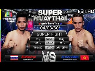 ดุเดือดเลือดพล่าน | SUPER MUAYTHAI 4 มี.ค. 60 Full HD