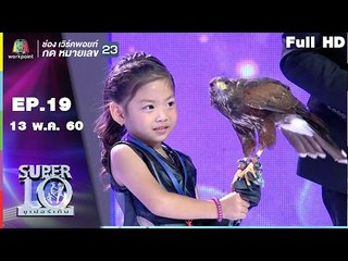 SUPER 10 | ซูเปอร์เท็น | EP.19 | 13 พ.ค. 60 Full HD