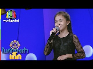 น้องใบบัว - อิสานทรานซิสเตอร์ | ไมค์ทองคำเด็ก 2 | 13 พ.ค. 60