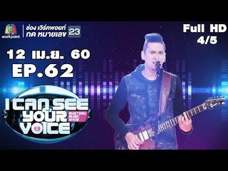 I Can See Your Voice -TH | EP.62 | 4/5 | แมว จิรศักดิ์  | 12 เม.ย. 60