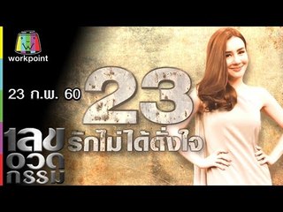 เลขอวดกรรม | Uncensored | 23 ก.พ. 60 Full HD