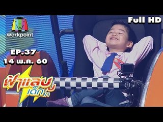 ฟ้าแลบเด็ก | น้องอันปัง น้องดิน น้องไอติม | 14 พ.ค. 60 Full HD
