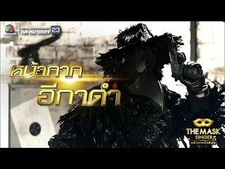 หน้ากากอีกาดำ | แชมป์ออฟเดอะแชมป์ | THE MASK SINGER หน้ากากนักร้อง