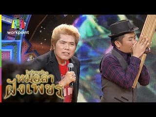 ' ใหญ่ หน้ายาน ' อดีตตลกหมอลำวงเพชรพิณทอง | ไมค์ทองคำ หมอลำฝังเพชร