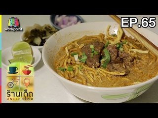 ร้านเด็ดประเทศไทย | EP.65 | 10 มี.ค.60