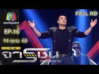 เกมจารชน คู่หูอันตราย | เป็กกี้, เบลล์, แนนนี่, เลโอ | EP.16 | 14 เม.ย.60