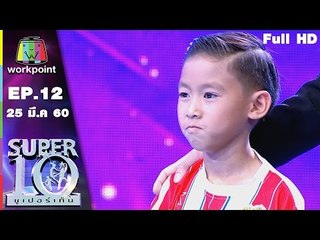 SUPER 10 | ซูเปอร์เท็น | EP.12 | 25 มี.ค. 60 Full HD