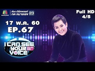 I Can See Your Voice -TH | EP.67 | 4/5 | อุ๊ หฤทัย | 17 พ.ค. 60