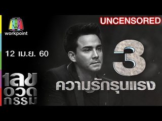 เลขอวดกรรม | Uncensored | 13 เม.ย. 60 Full HD