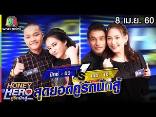 คู่รักต่างวัยสุดฮา Honey Hero คู่รักนักสู้ | EP.55 | 8 เม.ย. 60 Full HD