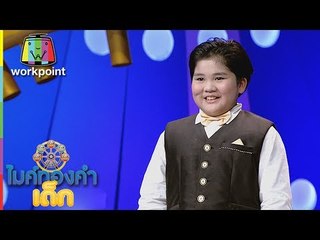 น้องภู - หลวงปู่ทวดเหยียบใจ | ไมค์ทองคำเด็ก 2 | 2 มิ.ย. 60