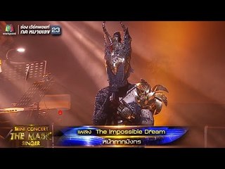 The Impossible Dream | หน้ากากมังกร  | MINI CONCERT THE MASK SINGER 1