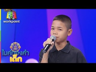 น้องเต้ย - เพลง ฟ้าร้องไห้ | ไมค์ทองคำเด็ก 2 | 12 มี.ค. 60