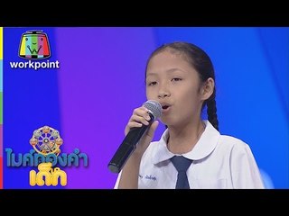 น้องเปรียว - นางฟ้าบ้านไพร ไมค์ทองคำเด็ก 2 | 16 เม.ย. 60