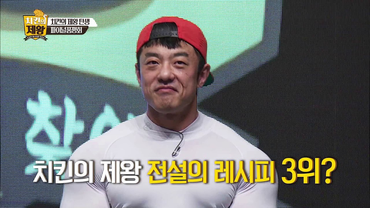 그토록 찾아 헤맨 전설의 치킨레시피 대공개! [치킨의 제왕 : 전설의 레시피를 찾아서...