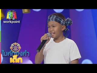 น้องฟลุ๊ก  - เพลง หนุ่มบ้านไกลใจฮักจริง | ไมค์ทองคำเด็ก 2 | 25 มี.ค. 60