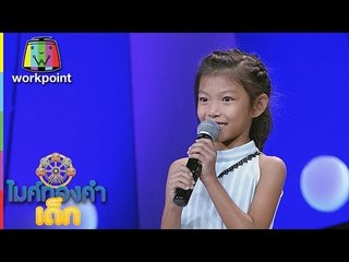 น้องน้ำพี้ - ต้องฮักให้สุดใจ | ไมค์ทองคำเด็ก 2 | 20 พ.ค. 60