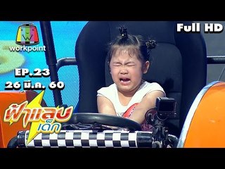 ฟ้าแลบเด็ก | น้องเอมี่, น้องอั่งเปา, น้องทาร่า | 26 มี.ค. 60 Full HD