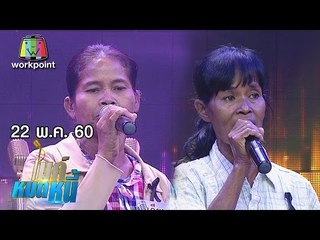 ไมค์หมดหนี้ EP. 152 | ป้าดำเลี้ยงดูลูกแฝดที่พิการถึงสามคน | 22 พ.ค. 60 Full HD