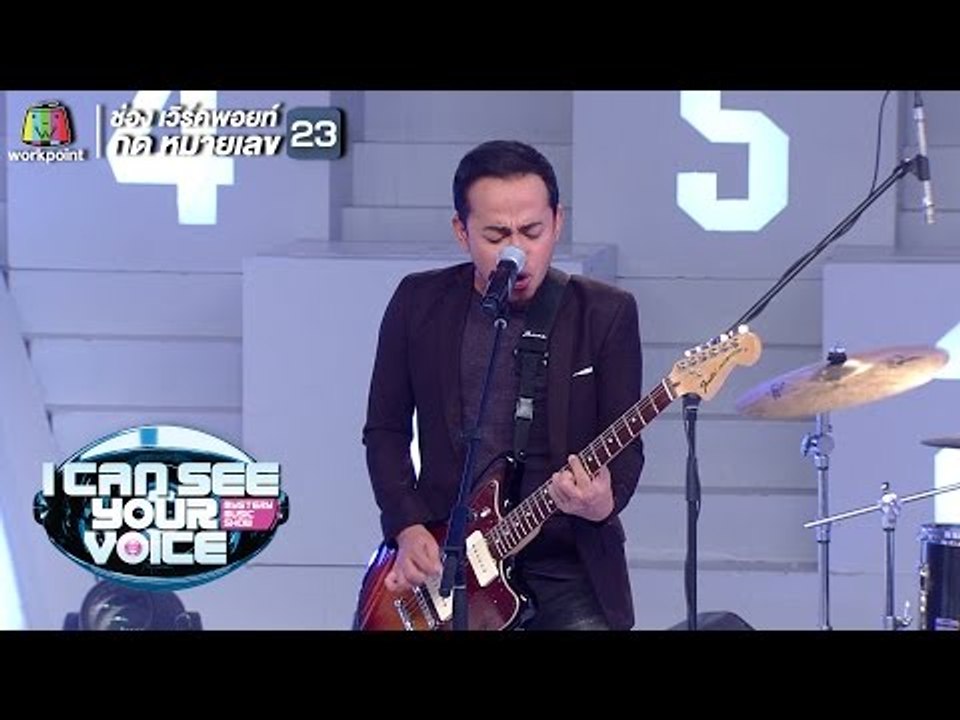 พนักงานดับเพลิง - ลาบานูน  I Can See Your Voice Thailand