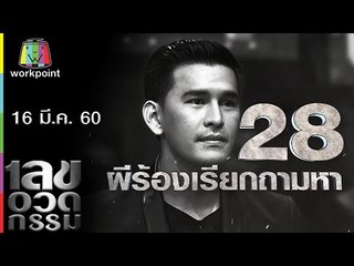 เลขอวดกรรม | Uncensored |16 มี.ค. 60 Full HD