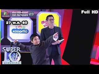 SUPER 10 | ซูเปอร์เท็น | EP.21 | 27 พ.ค. 60 Full HD