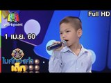 ไมค์ทองคำเด็ก 2 | EP.13 | 1 เม.ย. 60 Full HD